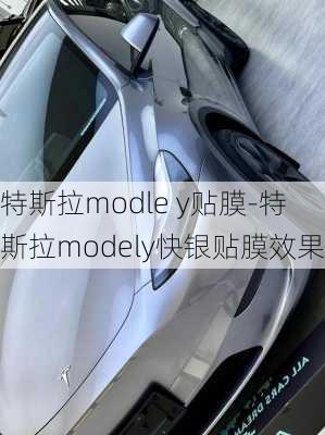 特斯拉modle y贴膜-特斯拉modely快银贴膜效果