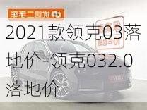 2021款领克03落地价-领克032.0落地价