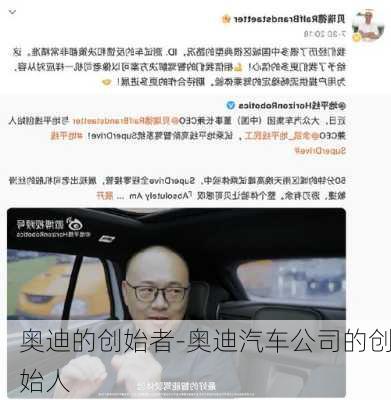 奥迪的创始者-奥迪汽车公司的创始人