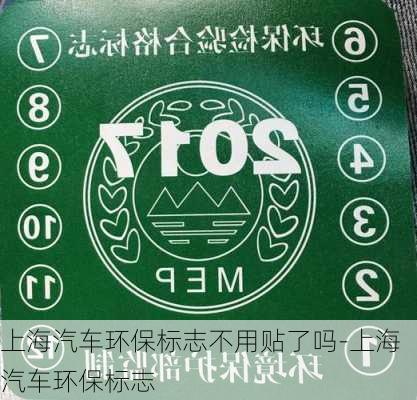 上海汽车环保标志不用贴了吗-上海汽车环保标志