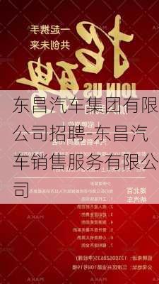 东昌汽车集团有限公司招聘-东昌汽车销售服务有限公司