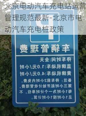 北京电动汽车充电站运营管理规范最新-北京市电动汽车充电桩政策