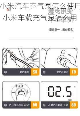 小米汽车充气泵怎么使用-小米车载充气泵怎么用