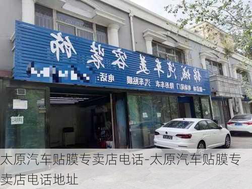 太原汽车贴膜专卖店电话-太原汽车贴膜专卖店电话地址