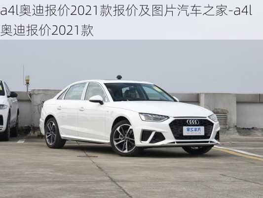 a4l奥迪报价2021款报价及图片汽车之家-a4l奥迪报价2021款