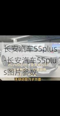 长安汽车55plus-长安汽车55plus图片参数