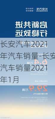 长安汽车2021年汽车销量-长安汽车销量2021年1月