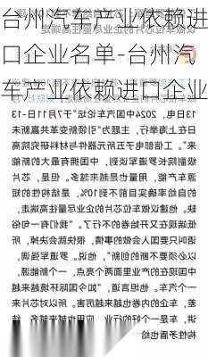 台州汽车产业依赖进口企业名单-台州汽车产业依赖进口企业