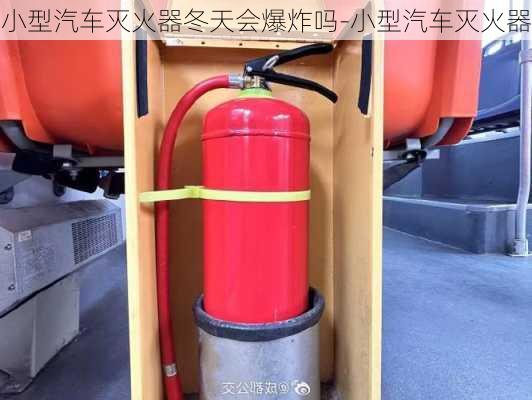 小型汽车灭火器冬天会爆炸吗-小型汽车灭火器