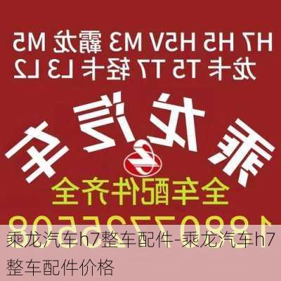 乘龙汽车h7整车配件-乘龙汽车h7整车配件价格