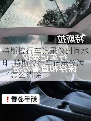 特斯拉行车记录仪时间水印-特斯拉行车记录仪满了怎么清除