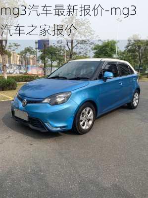 mg3汽车最新报价-mg3汽车之家报价