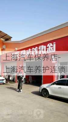 上海汽车保养店-上海汽车养护连锁