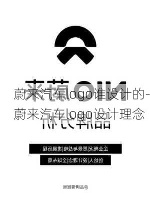 蔚来汽车logo谁设计的-蔚来汽车logo设计理念