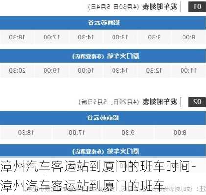 漳州汽车客运站到厦门的班车时间-漳州汽车客运站到厦门的班车