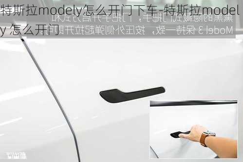 特斯拉modely怎么开门下车-特斯拉model y 怎么开门