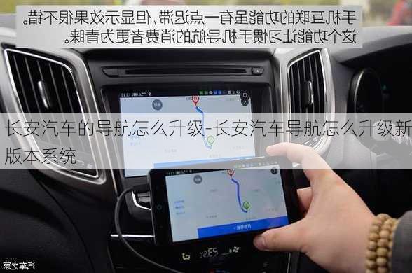 长安汽车的导航怎么升级-长安汽车导航怎么升级新版本系统