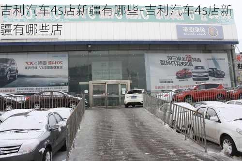 吉利汽车4s店新疆有哪些-吉利汽车4s店新疆有哪些店