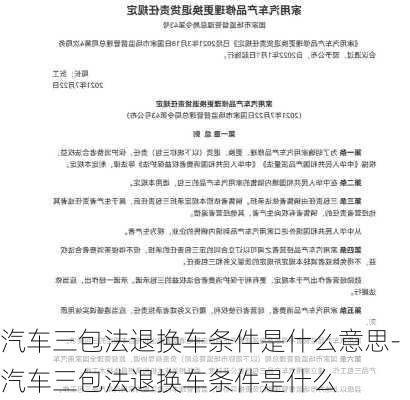 汽车三包法退换车条件是什么意思-汽车三包法退换车条件是什么