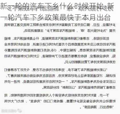 新一轮的汽车下乡什么时候开始-新一轮汽车下乡政策最快于本月出台