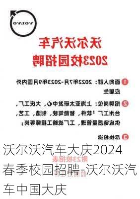 沃尔沃汽车大庆2024春季校园招聘-沃尔沃汽车中国大庆