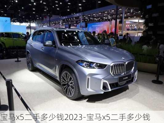 宝马x5二手多少钱2023-宝马x5二手多少钱