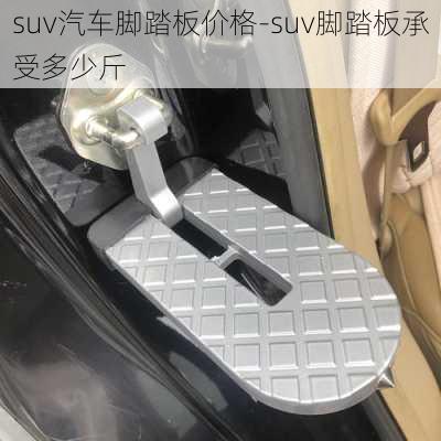 suv汽车脚踏板价格-suv脚踏板承受多少斤