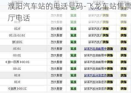 濮阳汽车站的电话号码-飞龙车站售票厅电话