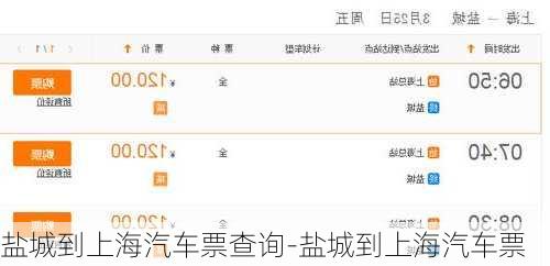 盐城到上海汽车票查询-盐城到上海汽车票