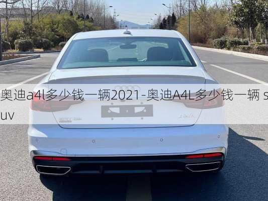 奥迪a4l多少钱一辆2021-奥迪A4L多少钱一辆 suv