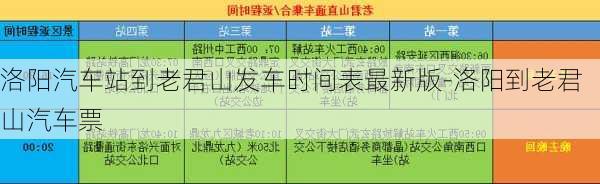 洛阳汽车站到老君山发车时间表最新版-洛阳到老君山汽车票