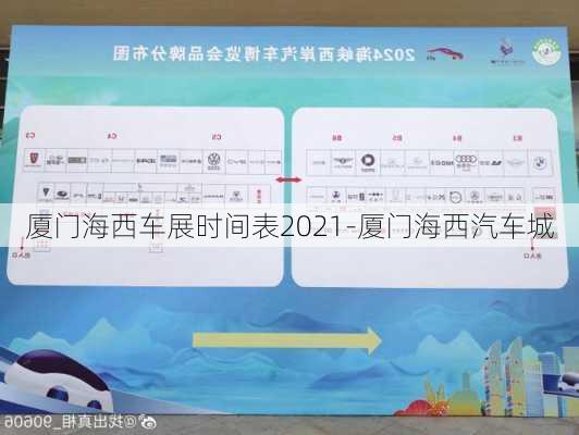 厦门海西车展时间表2021-厦门海西汽车城