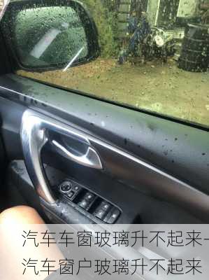 汽车车窗玻璃升不起来-汽车窗户玻璃升不起来