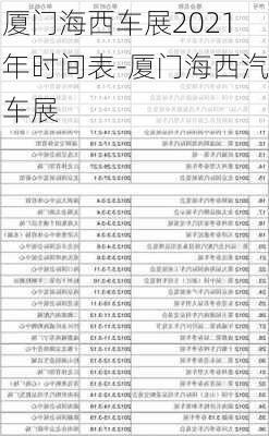 厦门海西车展2021年时间表-厦门海西汽车展