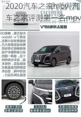 2020汽车之家mpv-汽车之家评测第一名mpv