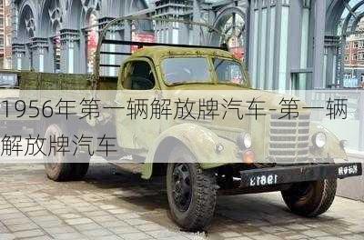 1956年第一辆解放牌汽车-第一辆解放牌汽车