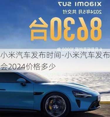 小米汽车发布时间-小米汽车发布会2024价格多少