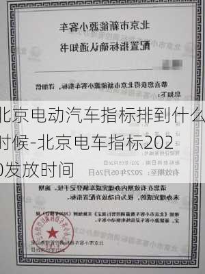 北京电动汽车指标排到什么时候-北京电车指标2020发放时间