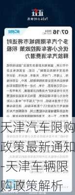 天津汽车限购政策最新通知-天津车辆限购政策解析