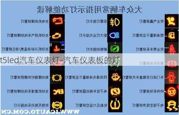 t5led汽车仪表灯-汽车仪表板的灯