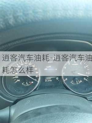 逍客汽车油耗-逍客汽车油耗怎么样