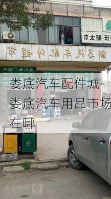 娄底汽车配件城-娄底汽车用品市场在哪