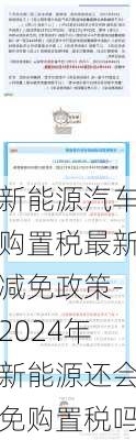 新能源汽车购置税最新减免政策-2024年新能源还会免购置税吗