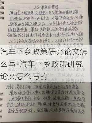 汽车下乡政策研究论文怎么写-汽车下乡政策研究论文怎么写的