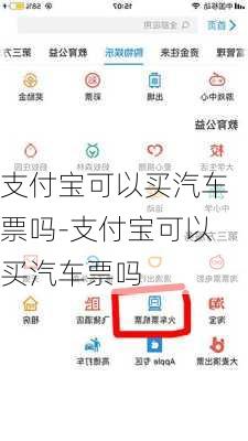 支付宝可以买汽车票吗-支付宝可以买汽车票吗