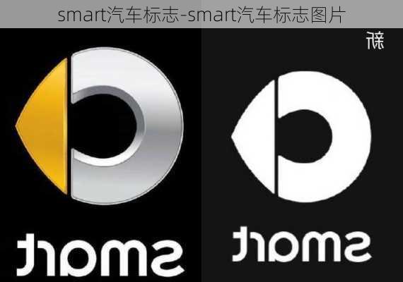 smart汽车标志-smart汽车标志图片