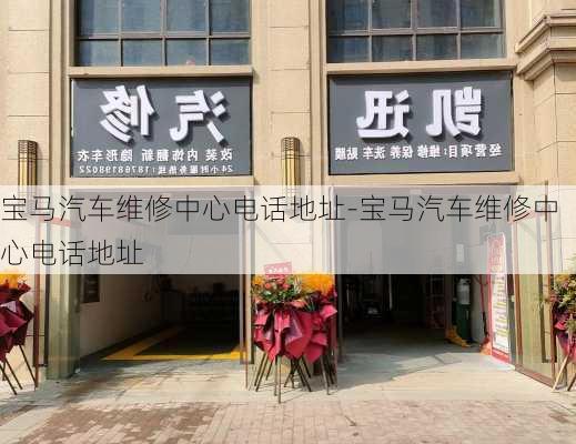 宝马汽车维修中心电话地址-宝马汽车维修中心电话地址