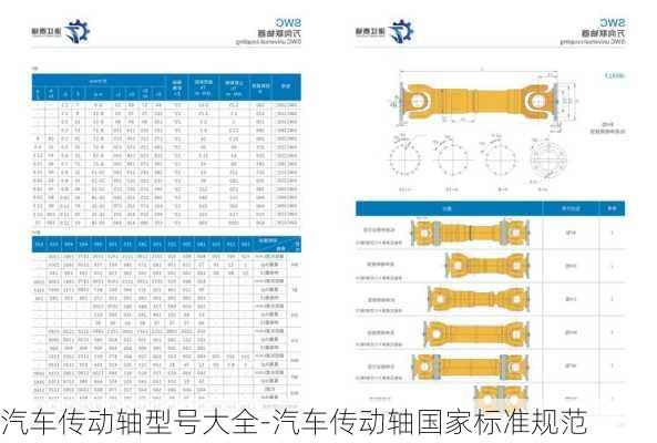 汽车传动轴型号大全-汽车传动轴国家标准规范