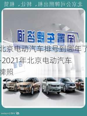 北京电动汽车排号到哪年了-2021年北京电动汽车牌照