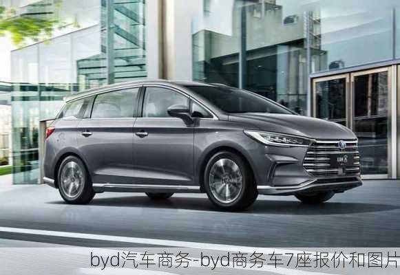 byd汽车商务-byd商务车7座报价和图片